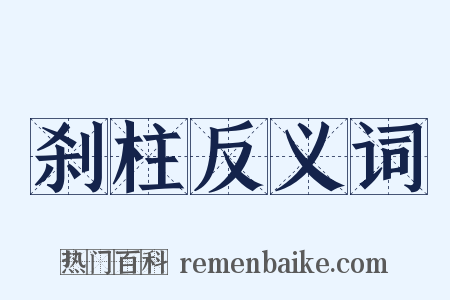 刹柱反义词是什么意思的图片